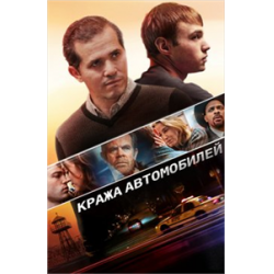 Отзыв о Фильм "Кража автомобилей" (2015)