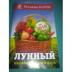 Татьяна борщ лунный посевной календарь на 2021 год обложка. Посевной календарь от Татьяны борщ на февраль.