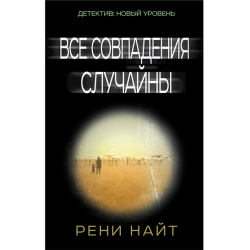 Отзыв о Книга "Все совпадения случайны" - Рени Найт