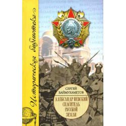 Отзыв о Книга "Александр Невский. Спаситель Русской земли" - Сергей Баймухаметов