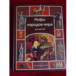 Отзыв о Книга "Мифы народов мира" - Мария Мартиросова