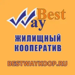 Отзыв о Жилищный кооператив "Best Way"