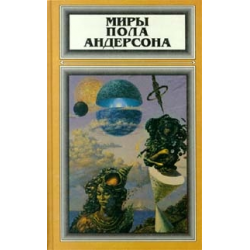 Андерсон отзывы. Книга миры пола Андерсона. Пол Уильям Андерсон книги. Миры пола Андерсона Полярис. «Победить на трех мирах», пол Андерсон.