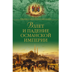 Отзыв о Книга "Взлет и падение Османской имнерии" - Александр Широкорад