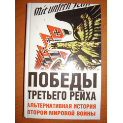 Победа книга 3. Нацистская Германия альтернативная история.