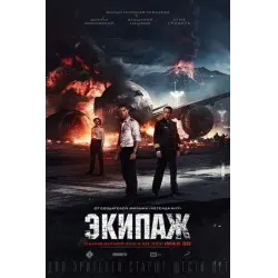 Отзыв о Фильм "Экипаж" (2016)