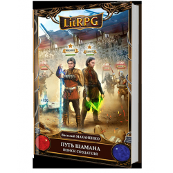 Путь шамана маханенко аудиокнига слушать. Путь шамана Барлиона. Маханенко путь шамана. Путь шамана 29.