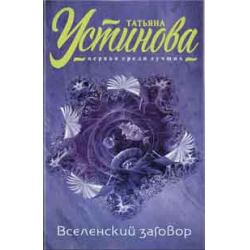 Отзыв о Сборник повестей "Вселенский заговор" - Татьяна Устинова