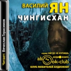 Отзыв о Аудиокнига "Чингисхан" - Василий Ян