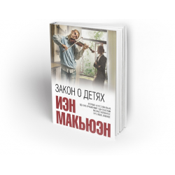Отзыв о Книга "Закон о детях" - Иэн Макьюэн | Коротко и сжато о главном