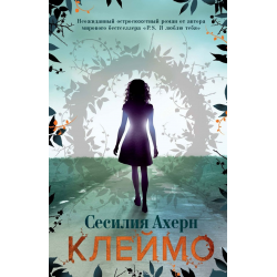 Отзыв о Книга "Клеймо" - Сесилия Ахерн