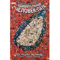 Отзыв о Книга-комикс "Удивительный Человек-паук.Последнее желание" - Дэн Слотт