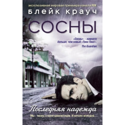 Отзыв о Книга "Сосны. Последняя надежда" - Блейк Крауч