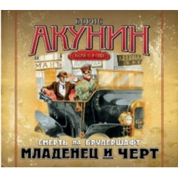 Отзыв о Аудиокнига "Смерть на брудершафт" - Борис Акунин