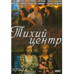 Отзыв о Сериал "Тихий центр" (2011)