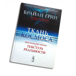 Грин элегантная вселенная. Брайан Грин книги. Ткань космоса Брайан Грин. Брайан Грин. До конца времен. Элегантная Вселенная Брайан Грин книга.