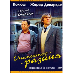 Отзыв о Фильм "Инспектор-разиня" (1980)