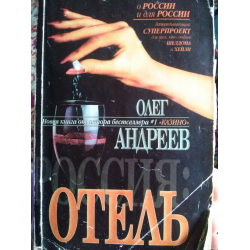 Книги олега андрея