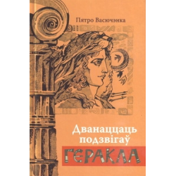 Отзыв о Аудиокнига "Двенадцать подвигов Геракла" - Петр Весюченко