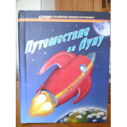 Отзыв о Книга Супер объемные живые картинки "Путешествие на луну" - издательство Махаон