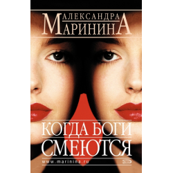 Аудиокнига когда боги смеются. Маринина книги. Каменская когда боги смеются. Каменская 3 когда боги смеются.