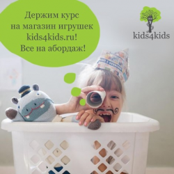 Отзыв о Kids4kids.ru - интернет-магазин детских игрушек