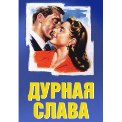 Отзыв о Фильм "Дурная слава" (1946)