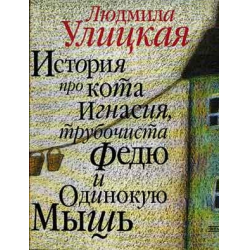 Отзыв о Книга "История про кота Игнасия, трубочиста Федю и Одинокую Мышь" - Людмила Улицкая