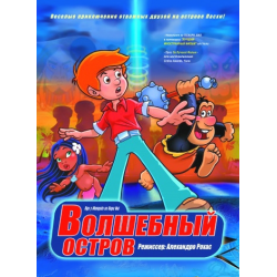 Отзыв о Мультфильм "Волшебный остров" (2002)