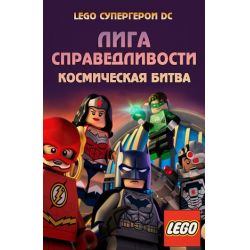 Отзыв о Мультфильм "LEGO Супергерои DC: Лига справедливости - Космическая битва" (2016)