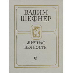 Отзыв о Книга "Личная вечность" - Вадим Шефнер