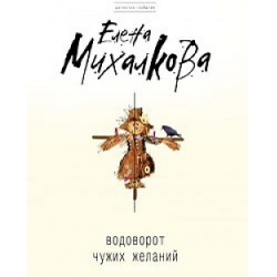 Отзыв о Книга "Водоворот чужих желаний" - Елена Михалкова