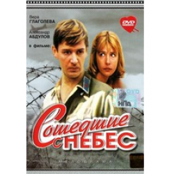 Отзыв о Фильм "Сошедшие с небес" (1986)