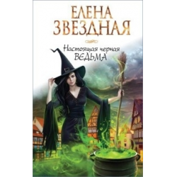 Отзыв о Книга "Черная ведьма" - Елена Звездная