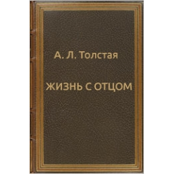 Отзыв о Книга "Жизнь с отцом" - Александра Толстая