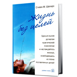 Отзыв о Книга "Жизнь без целей" - Стивен Шапиро