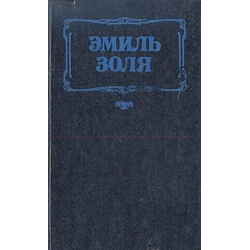 Отзыв о Книга "Мечта" - Эмиль Золя | "Мечты, мечты, где ваша сладость!"