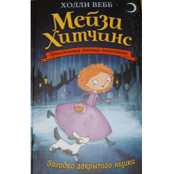 Отзыв о Книга "Мейзи Хитчинс. Загадка закрытого ящика" - Холли Вебб