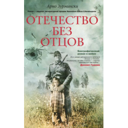 Отзыв о Книга "Отечество без отцов" - Арно Зурмински