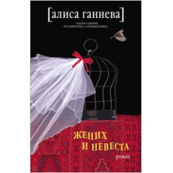 Отзыв о Книга "Жених и невеста" - Алиса Ганиева