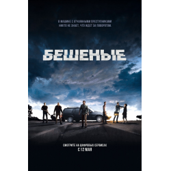 Отзыв о Фильм "Бешеные" (2015)