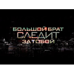 Отзыв о Документальный фильм "Большой брат следит за тобой" (2015)