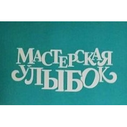 Ваша улыбка крым. Мастерская улыбок Симферополь. Мастерская улыбок Симферополь стоматология. Smile стоматология Симферополь. Мастерская улыбок стомат.клиника Симферополь.