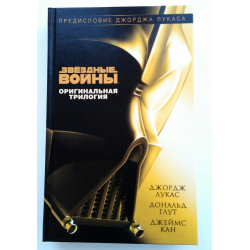 Отзыв о Книга "Звездные Войны. Оригинальная трилогия." - Джордж Лукас, Дональд Глут, Джеймс Кан