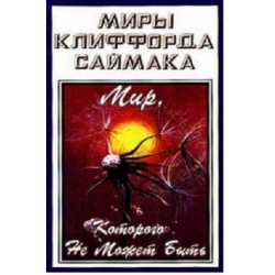 Отзыв о Книга "Мир, которого не может быть" - Клиффорд Саймак