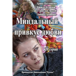 Отзыв о Сериал "Миндальный привкус любви" (2016)