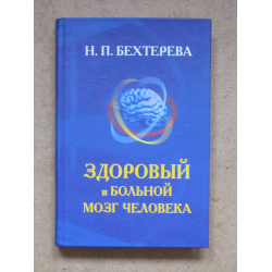 Отзыв о Книга "Здоровый и больной мозг человека" - Бехтерева Н.П