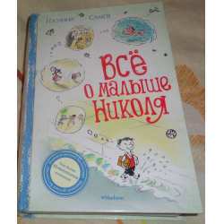 Отзыв о Книга "Все о малыше Николя" - Рене Госинни, Жан-Жак Сампе