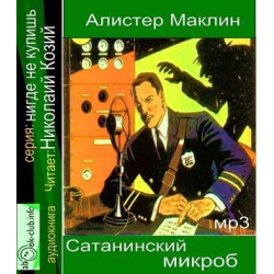 Отзыв о Аудиокнига "Сатанинский микроб" - Алистер Маклин