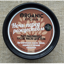 Отзыв о Масло для тела Organic kitchen "Ночь перед рождеством"